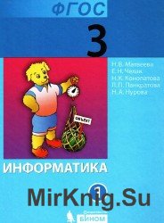 Информатика и ИК. Учебник для 3 класса в 2-частях. Часть 1