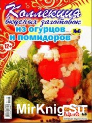  Золотой сборник рецептов. Спецвыпуск №6, 2014. Коллекция вкусных заготовок из огурцов и помидоров 