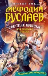 Мефодий Буслаев. Книга 9. Светлые крылья для темного стража (аудиокнига)