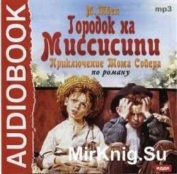  Городок на Миссисипи (Приключение Тома Сойера.) (аудиокнига)