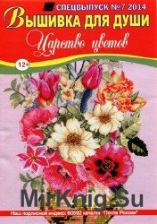  Вышивка для души. Спецвыпуск №7, 2014. Царство цветов  