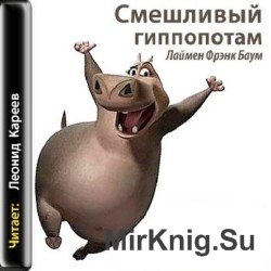 Смешливый гиппопотам (аудиокнига)