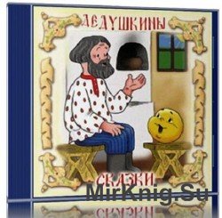 Дедушкины сказки. Сборник (аудиокнига)