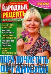 Народные рецепты №7, 2014. Пора почистить организм.