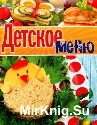 Детское меню