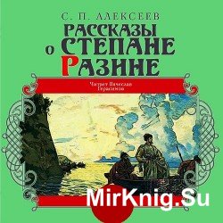  Рассказы о Степане Разине (аудиокнига)