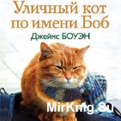 Уличный кот по имени Боб (аудиокнига)