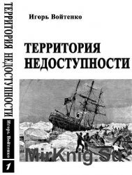 Территория недоступности. Книга Первая