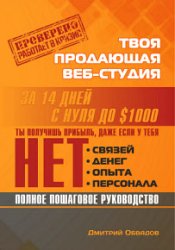 Твоя продающая веб-студия за 14 дней