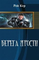 Берега ярости