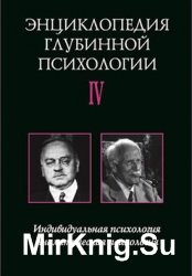 Энциклопедия глубинной психологии. Том 1-4