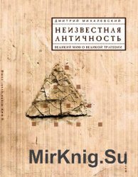 Неизвестная античность. Великий миф о великой трагедии