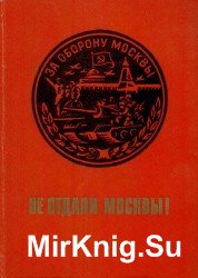 Не отдали Москвы!