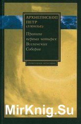 Правила первых четырех Вселенских Соборов