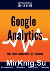 Google Analytics. Подробное практическое руководство