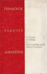 Польское рабочее движение в годы войны и гитлеровской оккупации