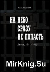 На небо сразу не попасть: Львов, 1941-1943