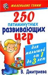 250 пятиминутных развивающих игр для малышей от 1 до 3 лет