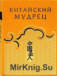 Китайский мудрец, или Наука жить благополучно в обществе