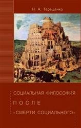 Социальная философия после смерти социального.