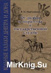 Вольные казаки Днепра и Дона: от разбоя и пиратства к государственной службе