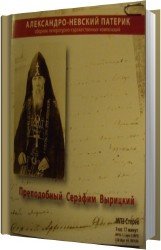 Преподобный Серафим Вырицкий  (Аудиокнига)