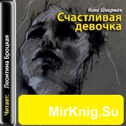 Счастливая девочка (аудиокнига)