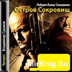 Остров сокровищ (аудиокнига)