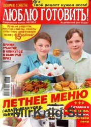 Люблю готовить № 6 2014. Летнее меню