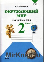 Окружающий мир. Проверим себя. Тетрадь для 2 класса. часть 2