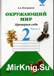 Окружающий мир. Проверим себя. Тетрадь для 2 класса. часть 1