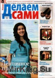 Делаем сами №8, 2014 (Россия)