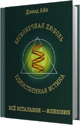 Бесконечная любовь - единственная истина, все остальное - иллюзия (Аудиокнига)