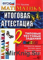 Математика. Итоговые задания. 2 класс. Типовые тестовые задания.