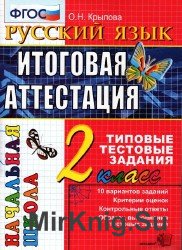 Русский язык. Итоговая аттестация. 2 класс. Типовые тестовые задания.