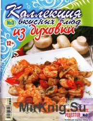 Золотой сборник рецептов. Спецвыпуск №3,2014.  Коллекция вкусных блюд из духовочки.