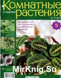 Комнатные и садовые растения от А до Я №5, 2014 