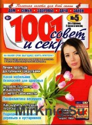 1001 совет и секрет №5, 2014 