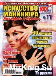 1001 совет и секрет. Спецвыпуск №11 2014.  Искусство маникюра   