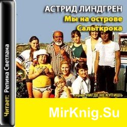 Мы на острове Сальткрока   (аудиокнига)