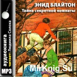 Тайна Секретной комнаты  (аудиокнига)