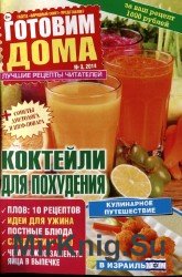 Готовим дома №3 2014. Коктели для похудения