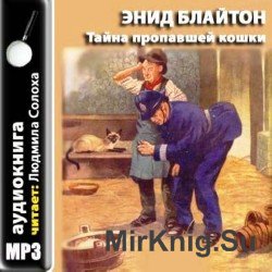 Тайна пропавшей кошки (аудиокнига)