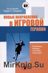 Новые направления в игровой терапии. Проблемы, процесс и особые популяции