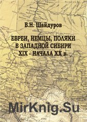 Евреи, немцы, поляки в Западной Сибири XIX - начала ХХ в.