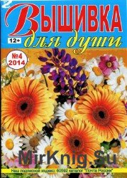 Вышивка для души №4, 2014 