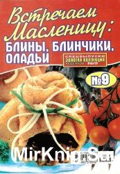 Золотая коллекция рецептов №9 2012. Встречаем масленицу: блины, блинчики, оладьи 