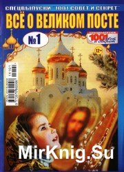 1001 совет и секрет. Спецвыпуск №1, 2014. Всё о Великом Посте