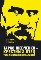 Тарас Шевченко - крестный отец украинского национализма