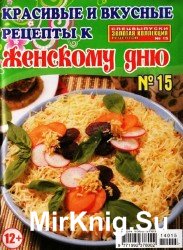  Золотая коллекция №15, 2014. Красивые и вкусные рецепты к женскому дню. 